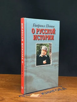 О русской истории