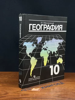 География. 10 класс