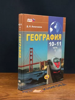 География. 10-11 классы. Часть 1