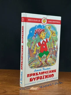 Приключения Буратино