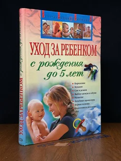 Уход за ребенком с рождения до 5 лет