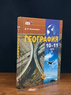 География. 10-11 классы. Часть 2