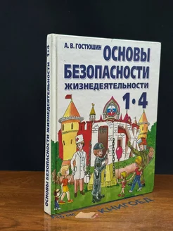 Основы безопасности жизнедеятельности. 1-4 классы