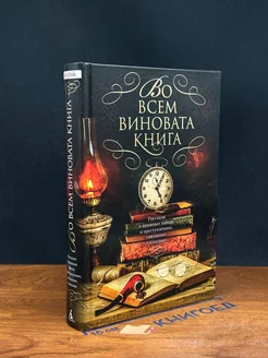 Во всем виновата книга