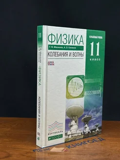 Физика. Углубл. уровень. 11 класс. Учебник