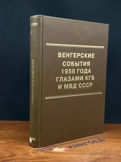 Венгерские события 1956 года глазами КГБ и МВД СССР