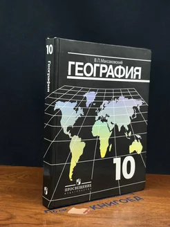 География. 10 класс