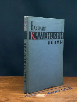 Василий Каменский. Поэмы