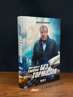 Без тормозов. Мои годы в Top Gear