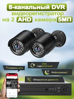 Система видеонаблюдения AHD 2 камеры 5 МП SANSCO 263735326 купить за 8 128 ₽ в интернет-магазине Wildberries