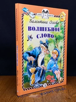 Волшебное слово