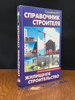 Справочник строителя