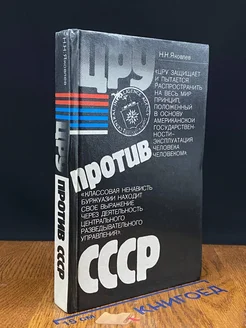 ЦРУ против СССР