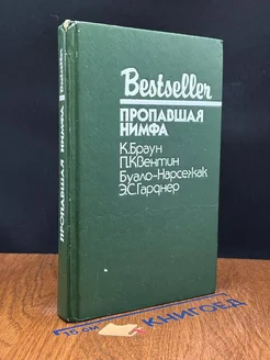 Пропавшая нимфа