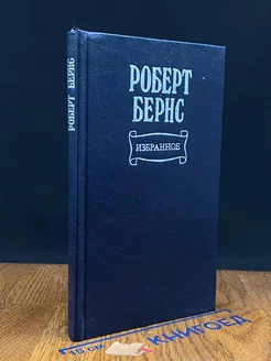 Роберт Бернс. Избранное