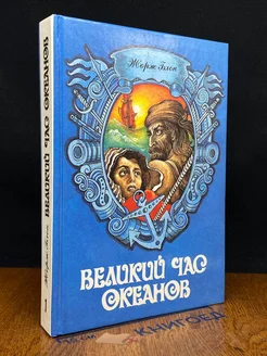 Великий час океанов. В двух томах. Том 1