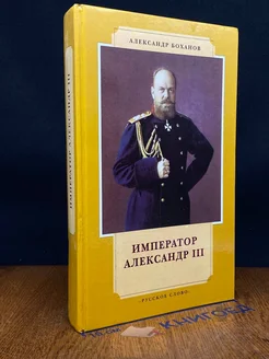 Император Александр III