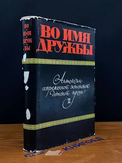 Во имя дружбы. Антология эстонской прозы в 2 томах. Том 2