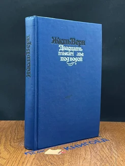 Двадцать тысяч лье под водой