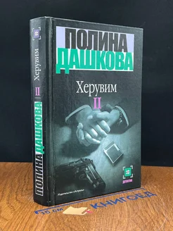 Херувим. В двух книгах. Книга 2