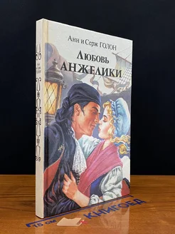 Любовь Анжелики. Книга 2. Часть 2