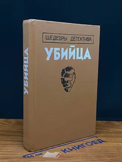 Убийца