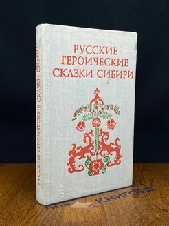 Русские героические сказки Сибири