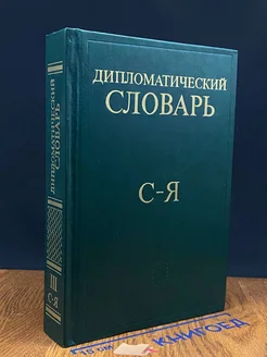 Дипломатический словарь. В трех томах. Том 3. С - Я