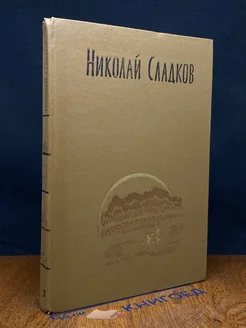 Николай Сладков. Собрание сочинений в трех томах. Том 3