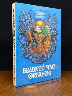 Великий час океанов. Том 2