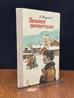 Весенние перевертыши