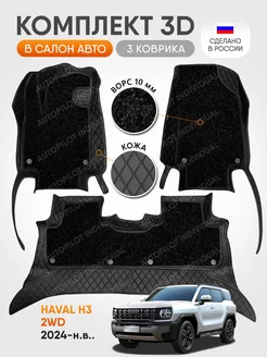 3д коврики из экокожи с ворсом Haval H3 2wd c 2024-н.в