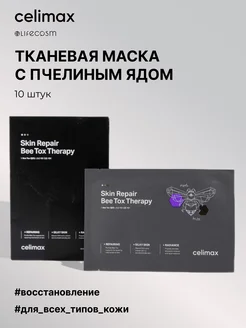 Тканевая маска для лица с пчелиным ядом, 10 шт Celimax 263736029 купить за 1 299 ₽ в интернет-магазине Wildberries