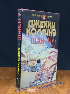 Шансы. В двух книгах. Книга 2