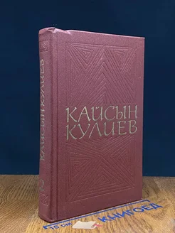 Кайсын Кулиев. Собрание сочинений в трех томах. Том 2