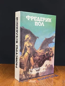 Гладиаторы по закону. Книга 11