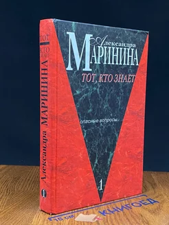 Тот, кто знает. Книга 1