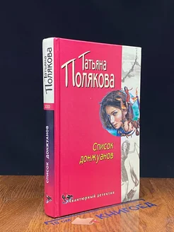 Список донжуанов