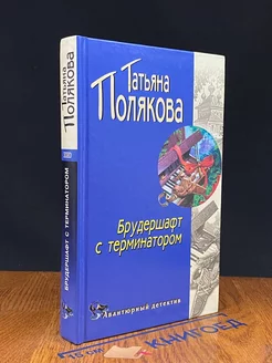 Брудершафт с терминатором