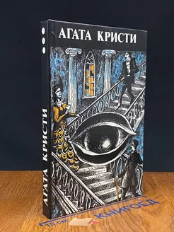 Агата Кристи. Произведения разных лет. В трех томах. Том 3