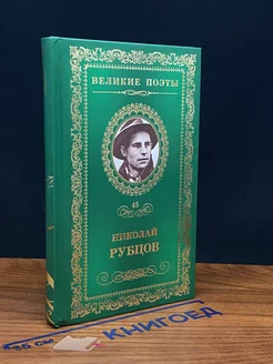 Великие поэты. Том 45. Николай Рубцов. Прощальная песня