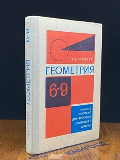 Геометрия. 6-9 класс