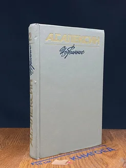 А. Г. Алексин. Избранное в 2 томах. Том 2