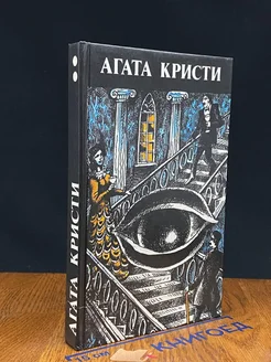 Агата Кристи. Произведения разных лет. В трех томах. Том 2