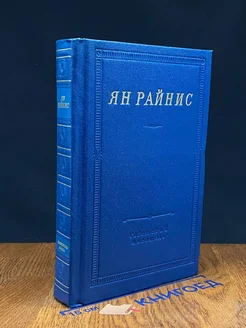 Ян Райнис. Избранные произведения