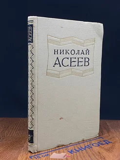 Николай Асеев. Избранные произведения. Том 2