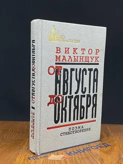 От Августа до Октября