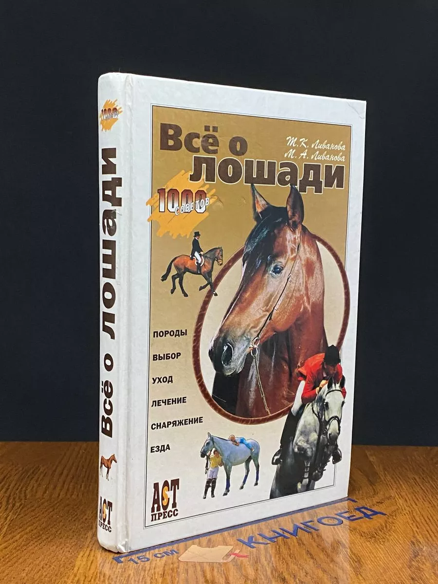 Все о лошади АСТ-Пресс СКД 263736500 купить за 21,08 р. в интернет-магазине  Wildberries