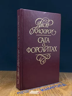 Сага о Форсайтах. В четырех томах. Том 3