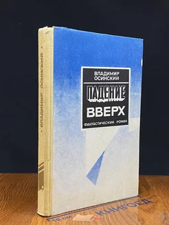 Падение вверх